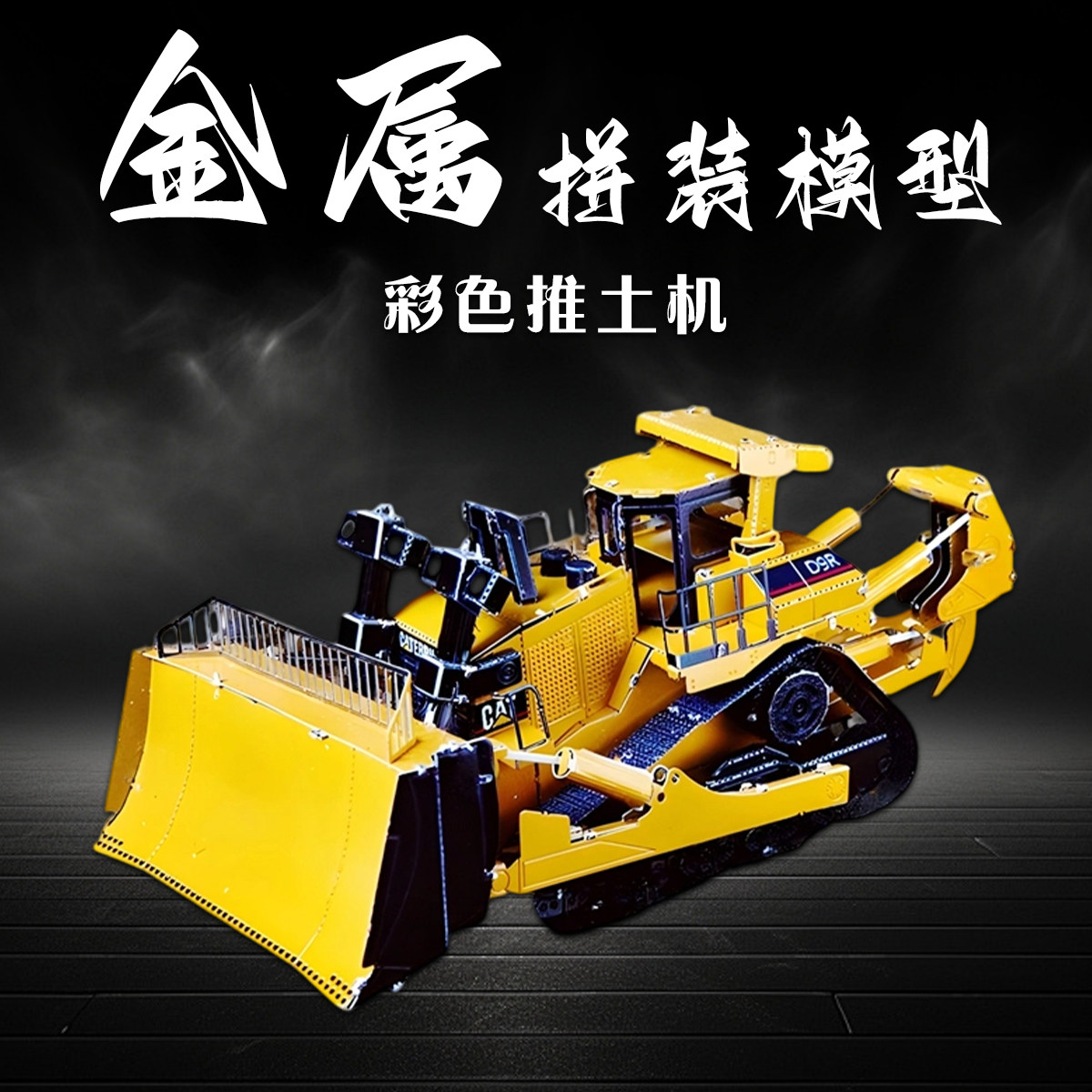 金属拼装模型3D立体推土机手工diy拼图汽车模合金积木不锈钢玩具