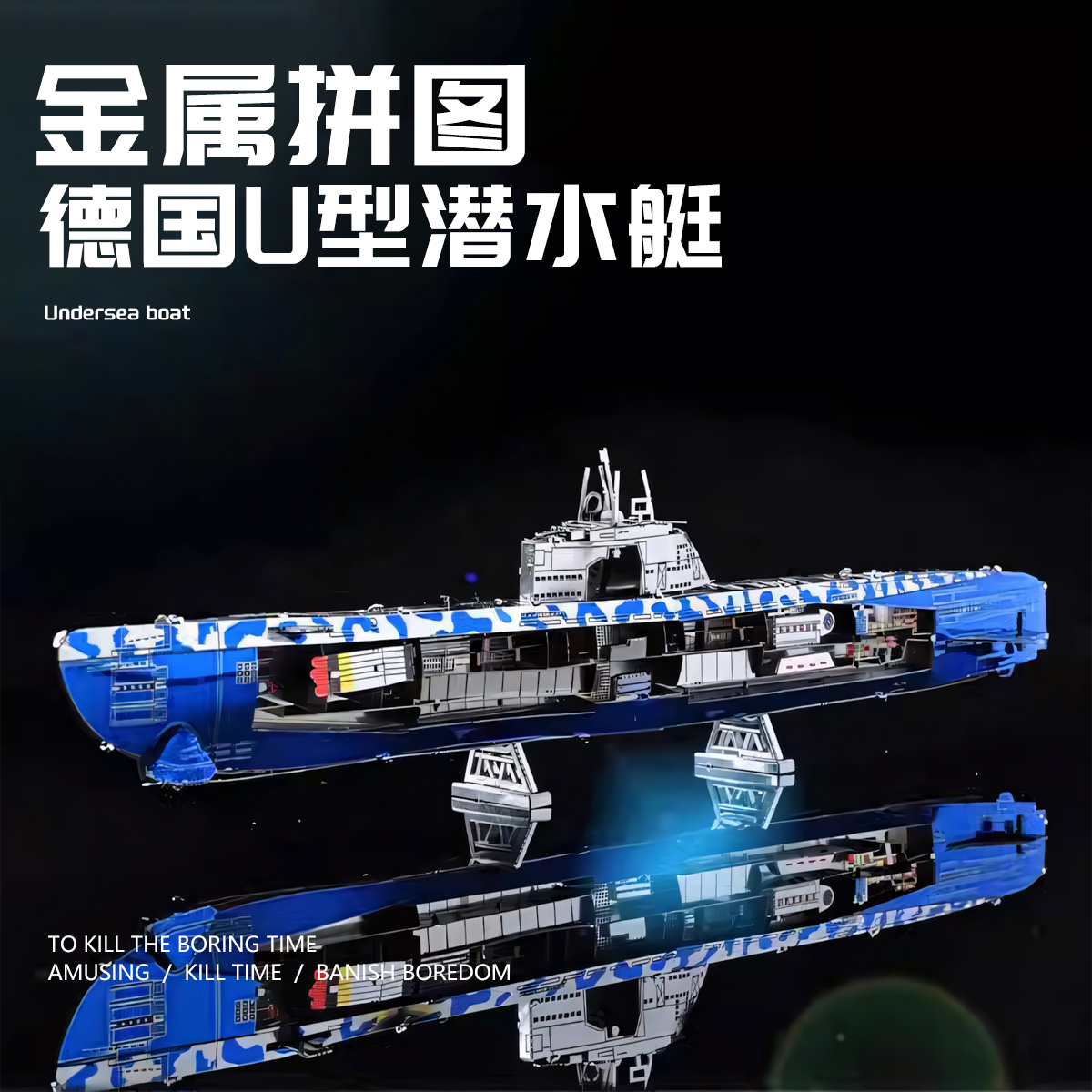 二战德国U型潜水艇金属拼装模型