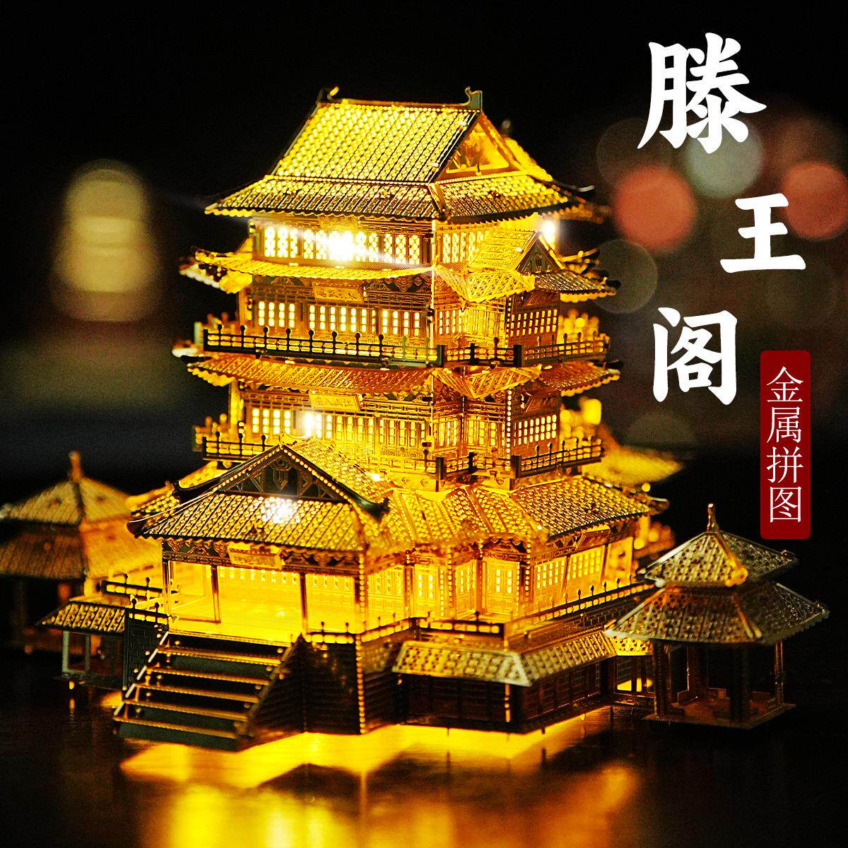滕王阁国风建筑金属拼装模型拼图