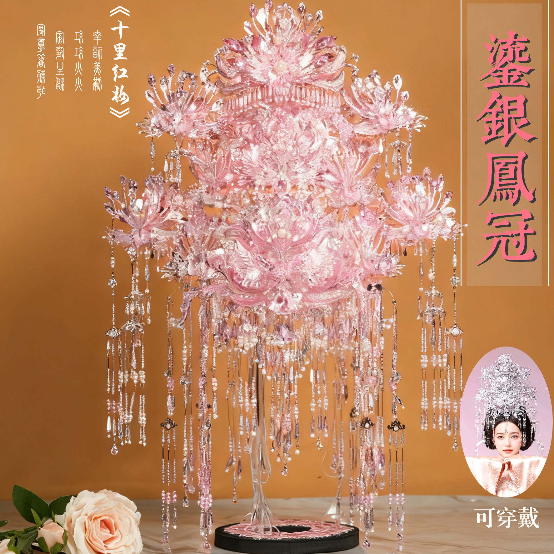 钢达鎏银凤冠diy手工材料十里红装粉黛二十二冠可佩戴头饰模型