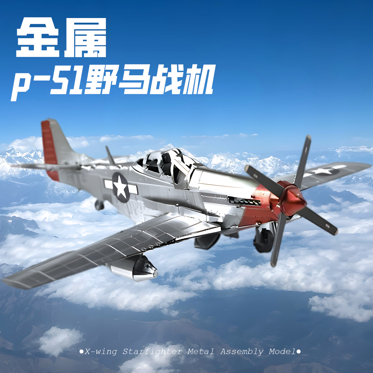 金属拼装战斗机模型轰炸机成品手工DIY飞机3D立体精密积木礼物品