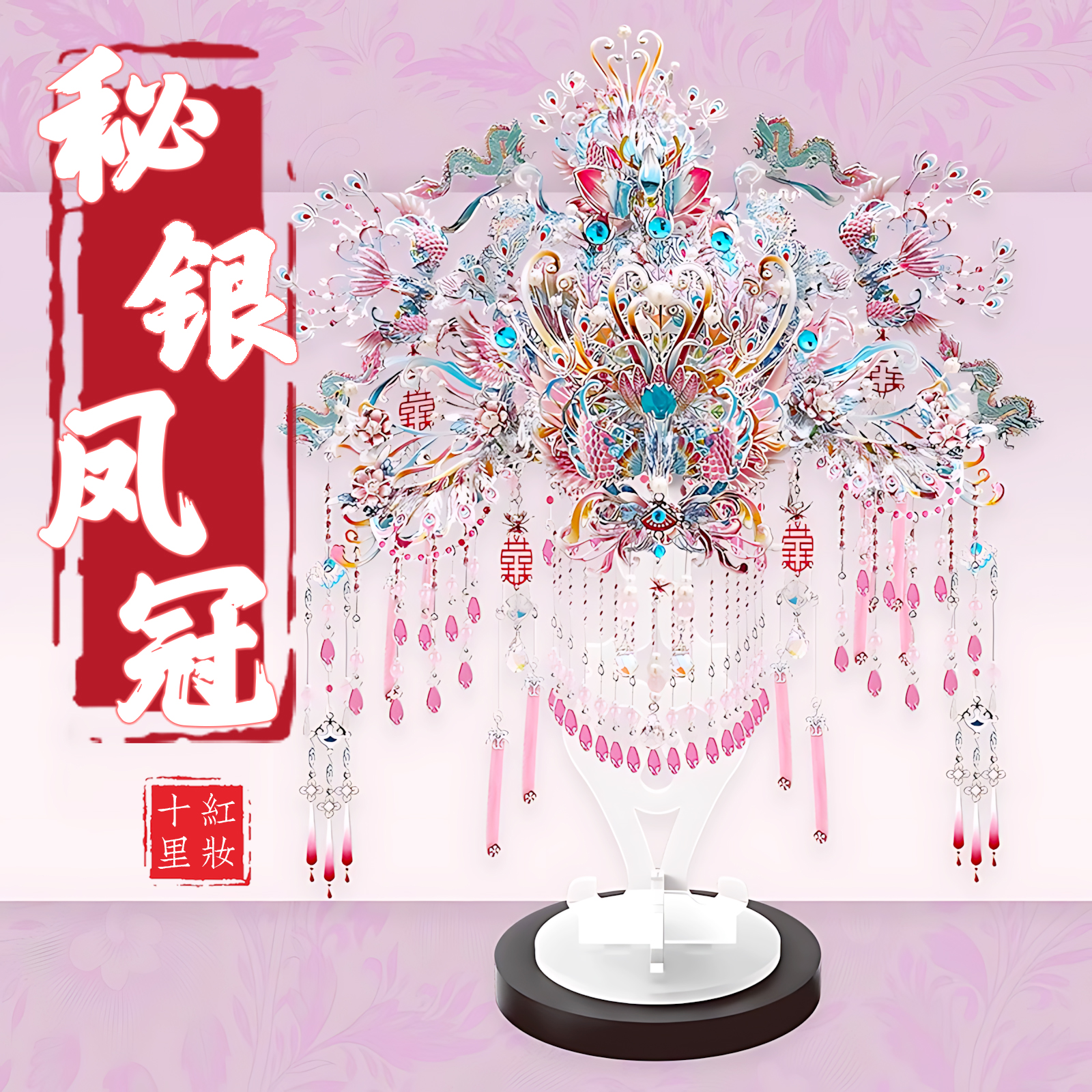 钢达粉黛秘银凤冠金属拼装模型