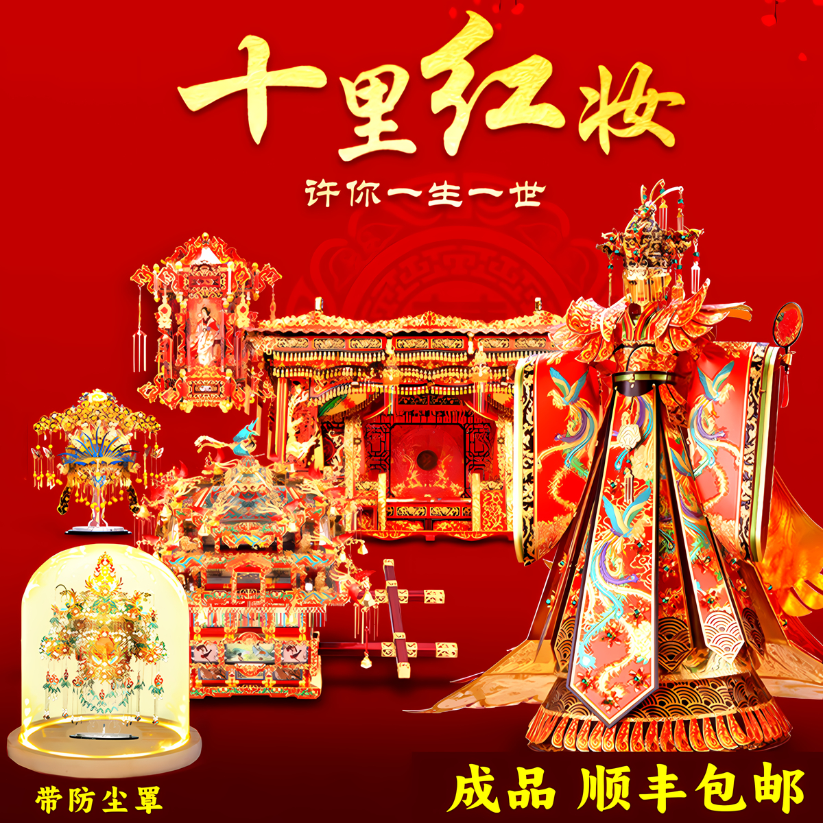 拼酷成品十里红妆金翅鸟冠模型