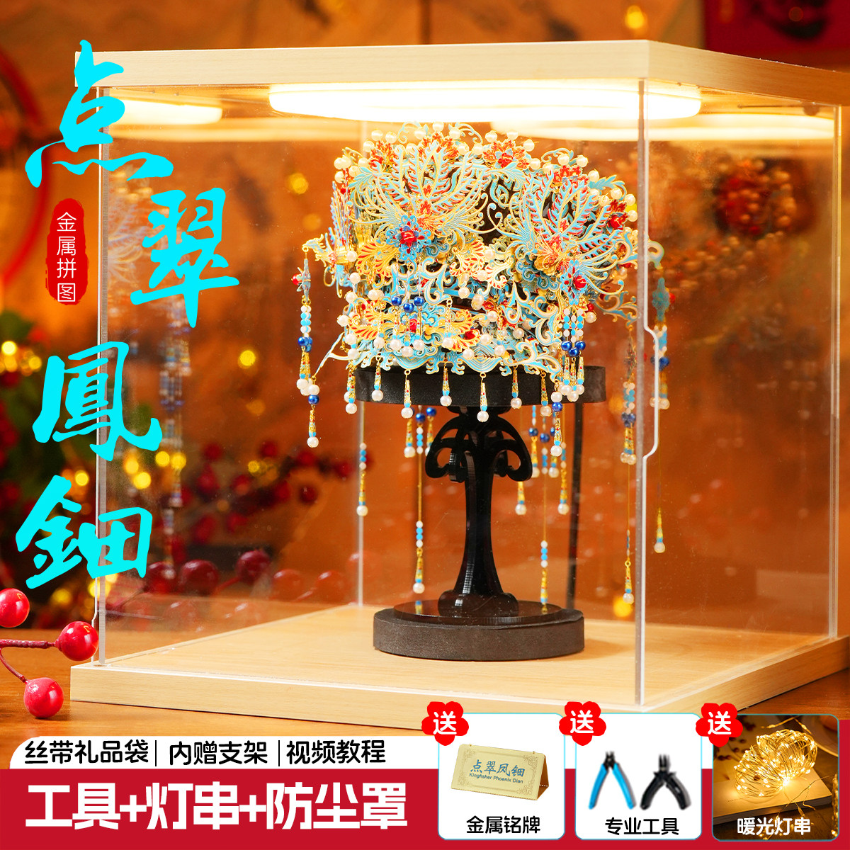 点翠凤钿国风十里红妆金属拼图