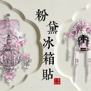冰箱贴粉黛二十二凤冠手工diy立体金属拼图十里红妆全套拼装模型