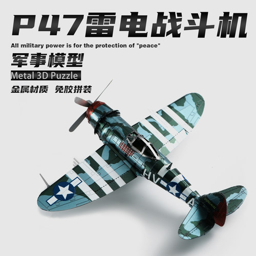 P47雷电战机军事仿真3d立体金属拼装模型手工diy材料飞机拼图玩具