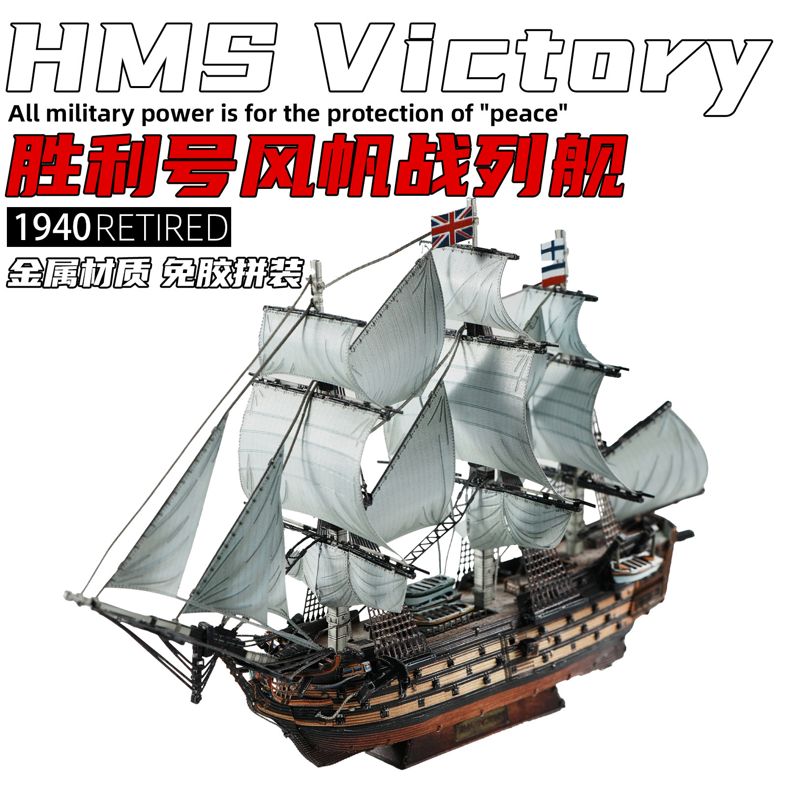 英国胜利号战舰军事金属3d立体拼装模型仿真拼帆船机械摆件玩具图片