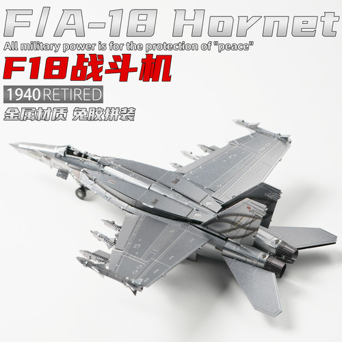F/A-18大黄蜂战斗机军事金属立体拼装模型手工diy3d拼图飞机空军