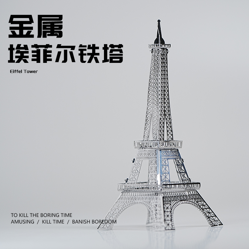 全金属拼装模型埃菲尔铁塔