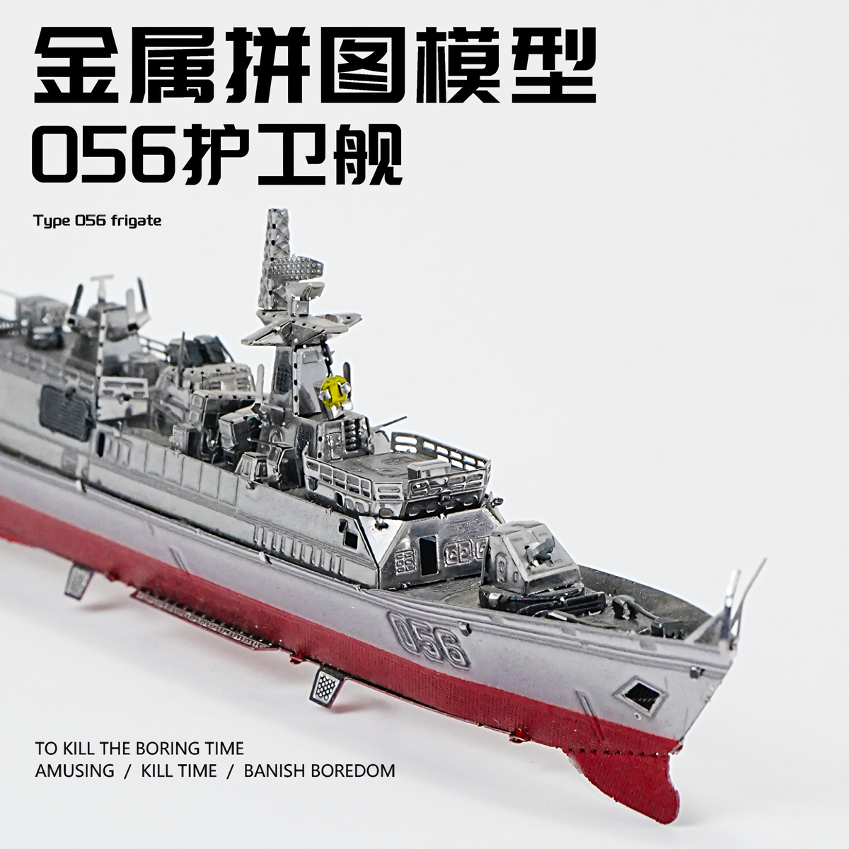 056护卫舰金属拼装模型3D立体手工DIY拼图军舰积木合金摆件礼物男