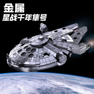 不锈钢宇宙飞船星球大战千年隼金属拼装模型大人解压拼图立体玩具