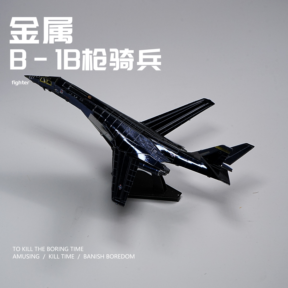 金属拼装B-1B枪骑兵战斗机模型3D立体送礼手工DIY军合金桌面摆件