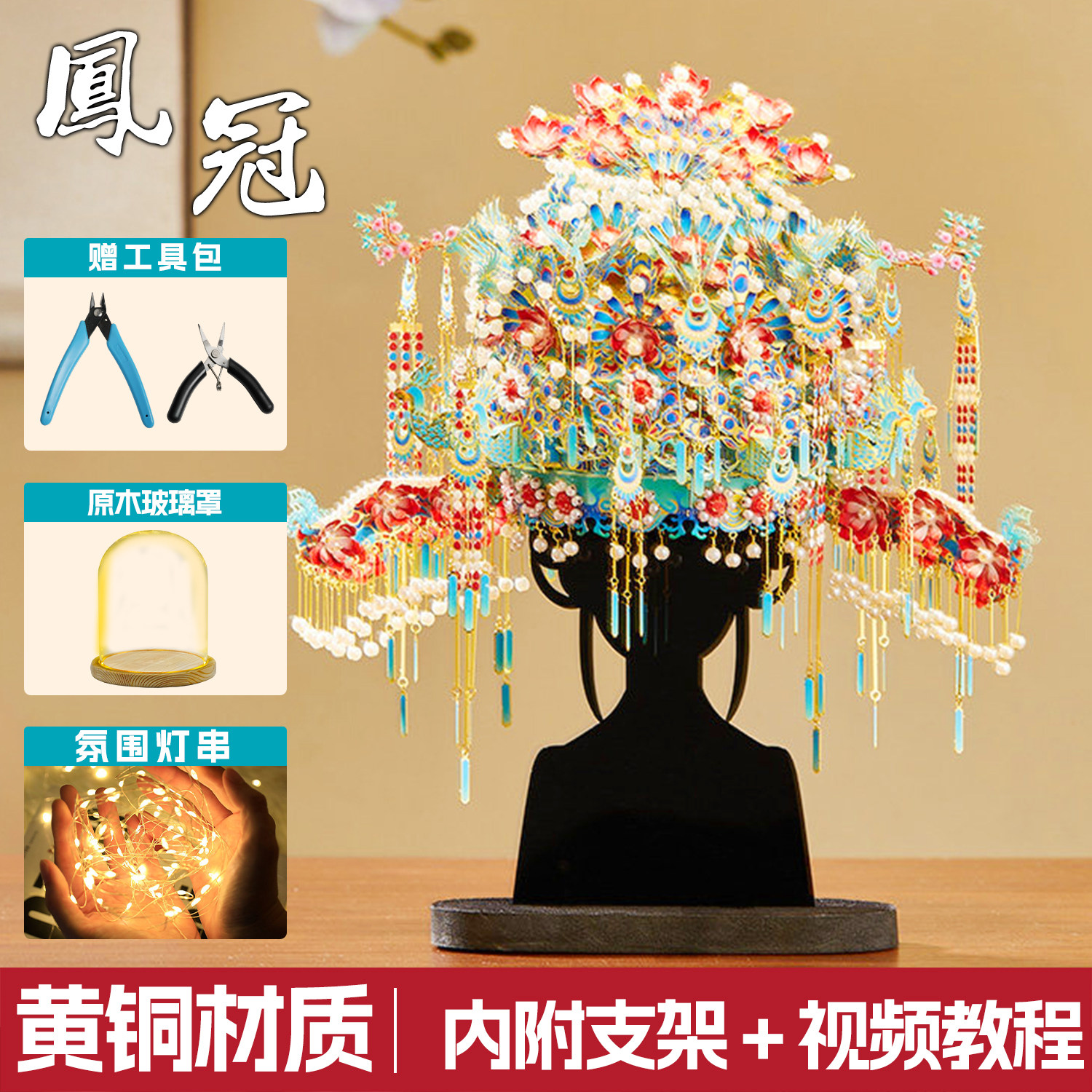 点翠二十二凤冠手工diy材料金属拼图立体十里红妆全套拼装模型