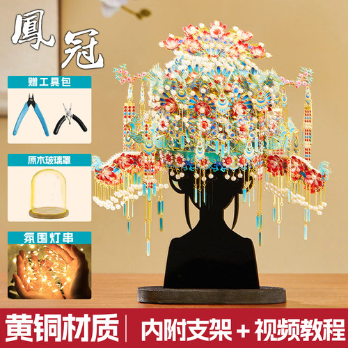 点翠二十二凤冠手工diy材料金属拼图立体十里红妆全套拼装模型