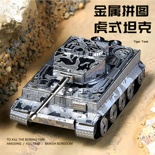 虎式坦克金属拼装模型手工diy