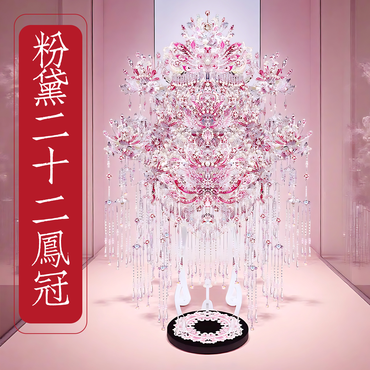 钢达粉黛二十二凤冠金属拼图