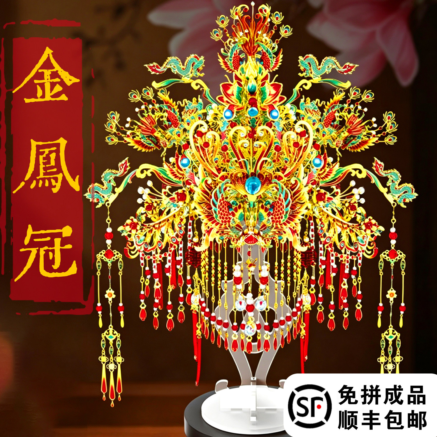 钢达成品鎏金凤冠十里红妆粉黛二十二凤冠diy手工金属3d立体拼图