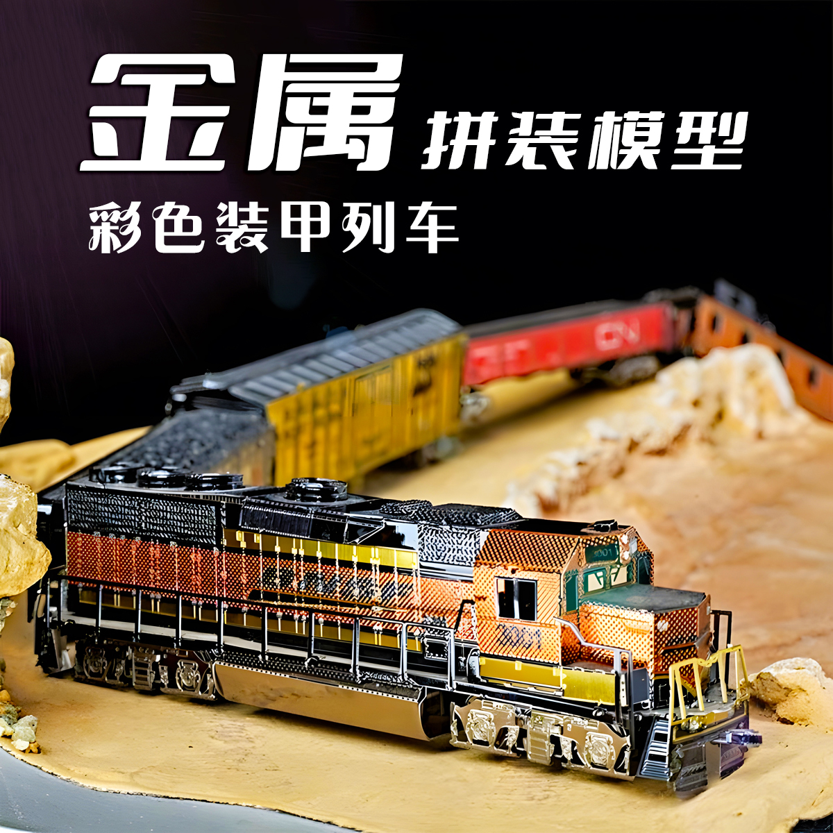 火车金属拼装模型3D立体列车拼图