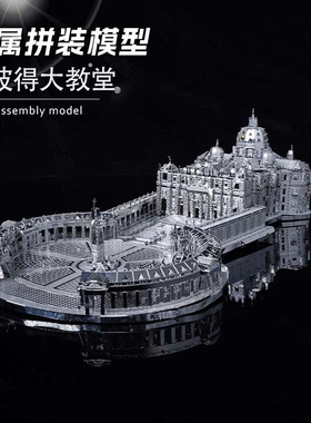 金属拼装模型圣彼得大教堂3D立体精密手工DIY礼物高难铁拼图积木