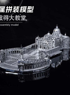 金属拼装3D立体圣彼得大教堂模型