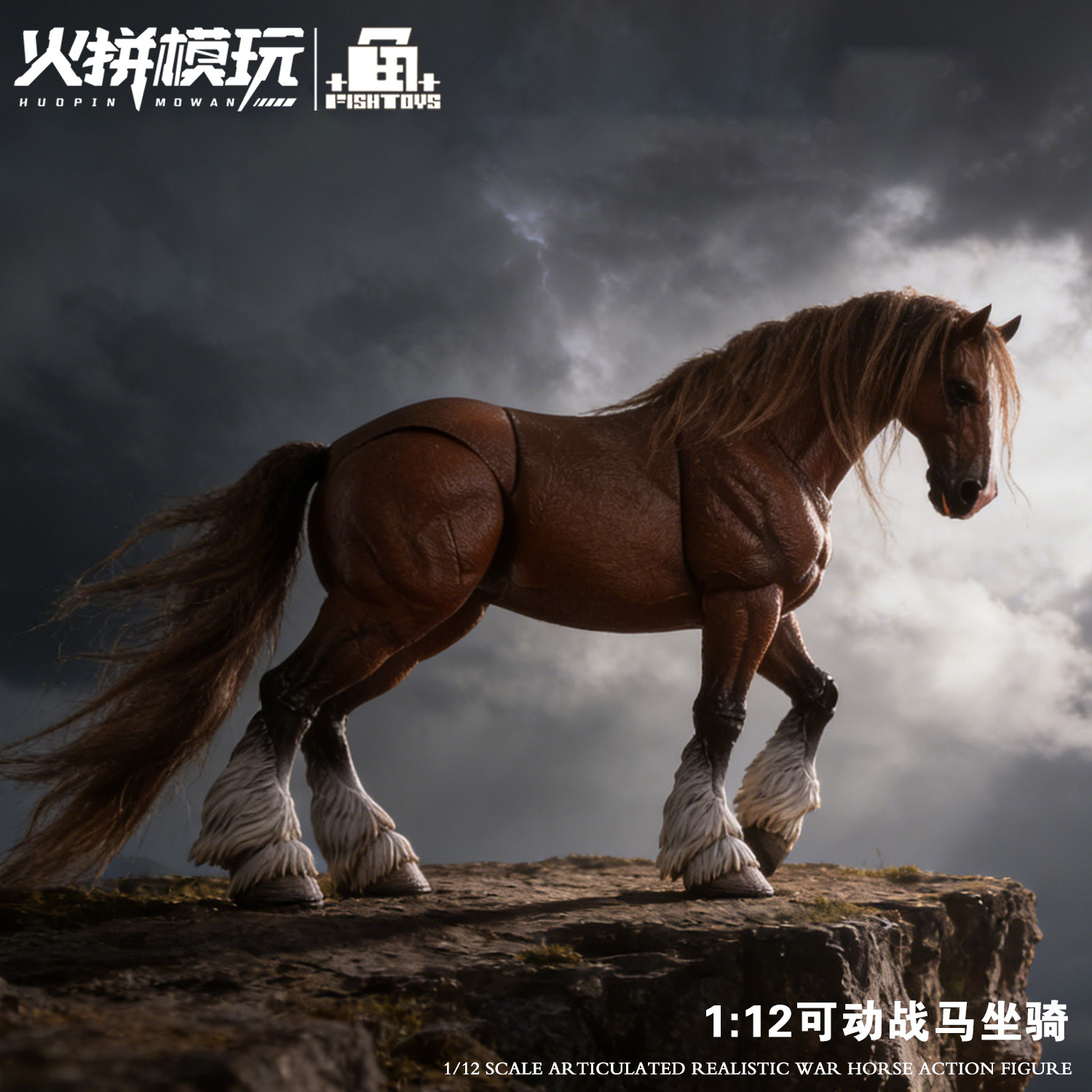 鱼玩手办模型战马周边1/12玩具兵人全身可动人偶坐骑男孩礼物摆件
