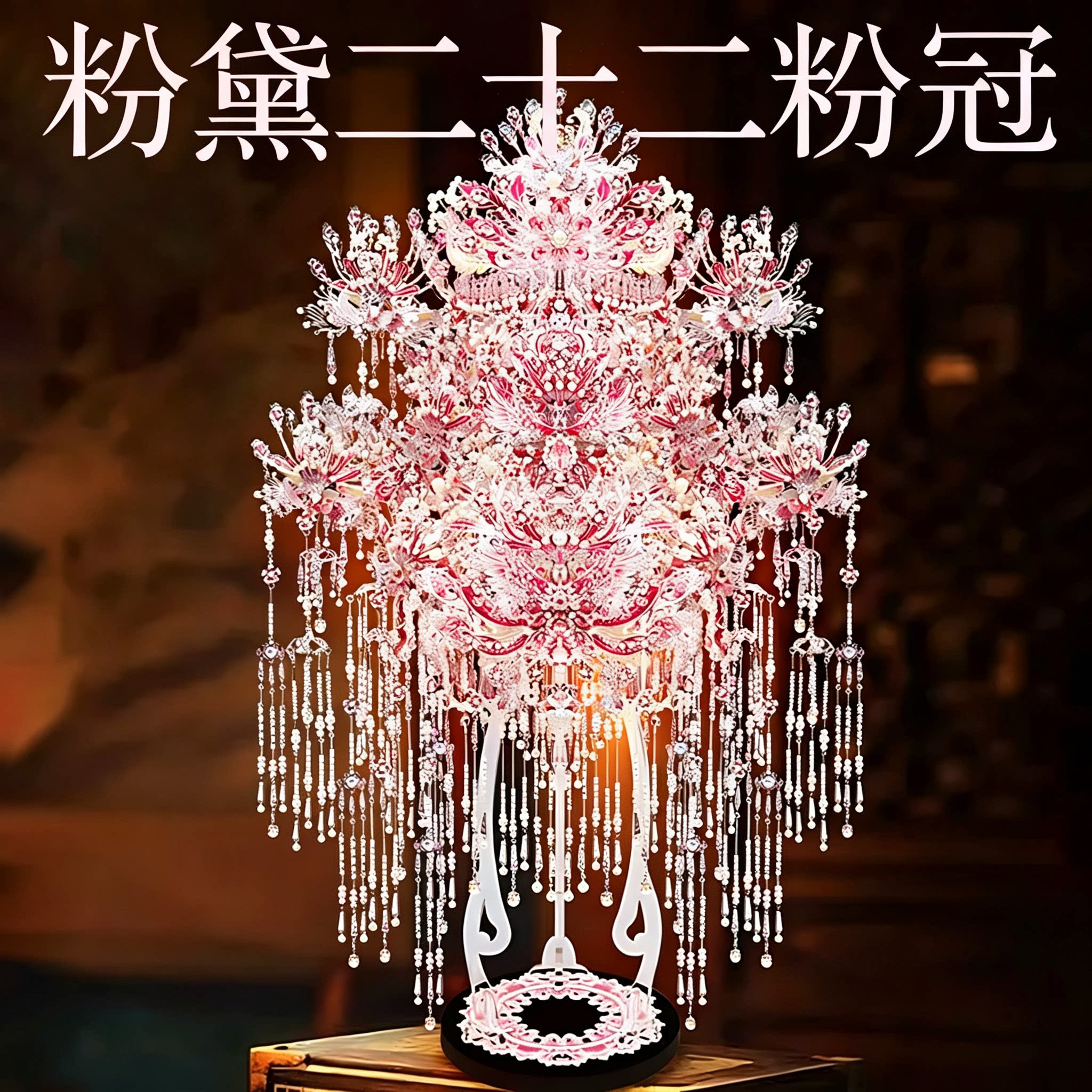 钢达粉黛二十二凤冠粉冠正版