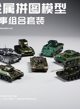 坦克模型虎式鼠金属拼装手工diy军模事合金拼图3d积木套装玩具t34