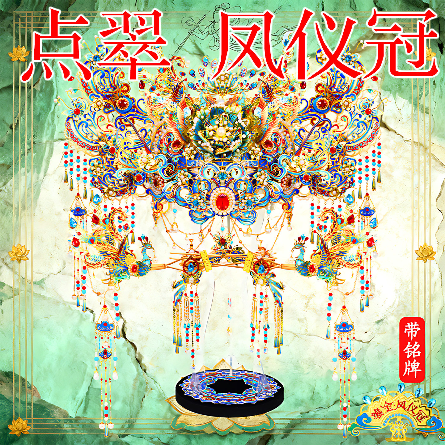 钢达点翠二十二凤冠立体金属拼图
