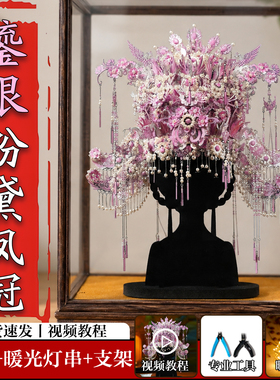 像素天工鎏银粉黛凤冠手工diy材料十里红妆全套金属立体拼图模型