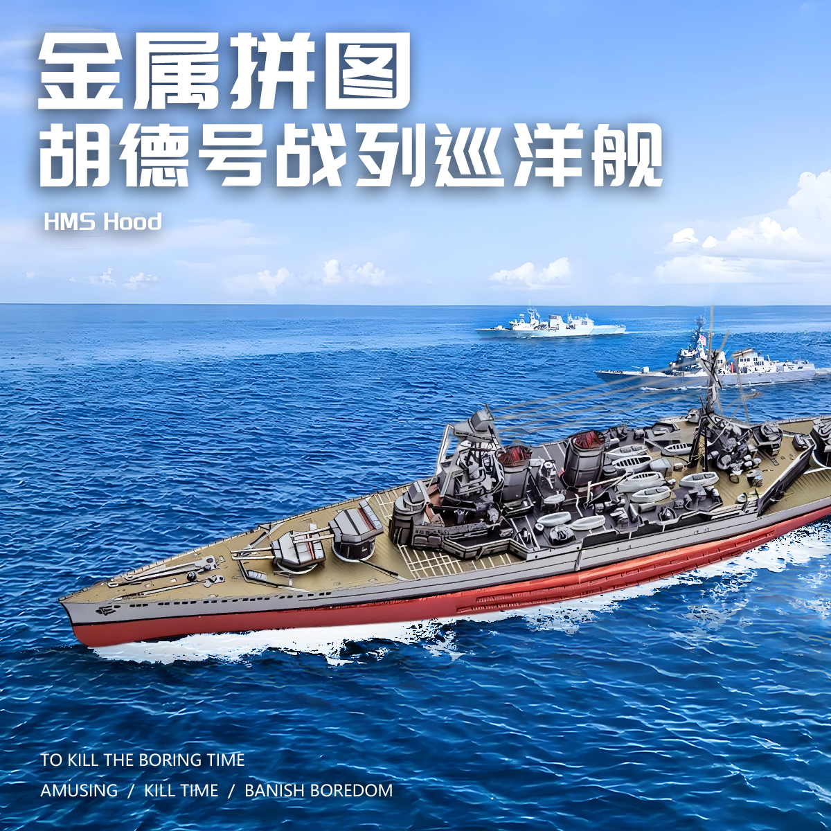 胡德号战列舰金属拼装模型
