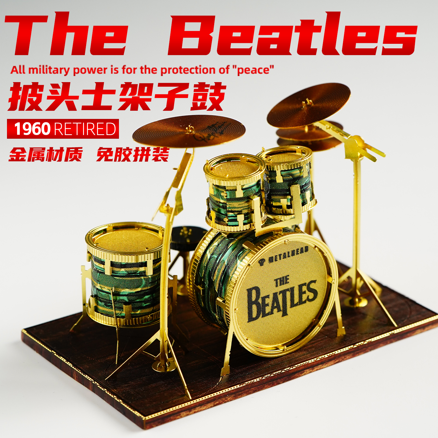 披头士迷你架子鼓金属拼装模型拼图手工diy立体3D积木生日礼物
