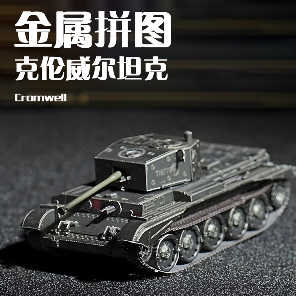 军事坦克金属拼装模型3D合金飞机积木摆件手工DIY虎式t34玩具礼物