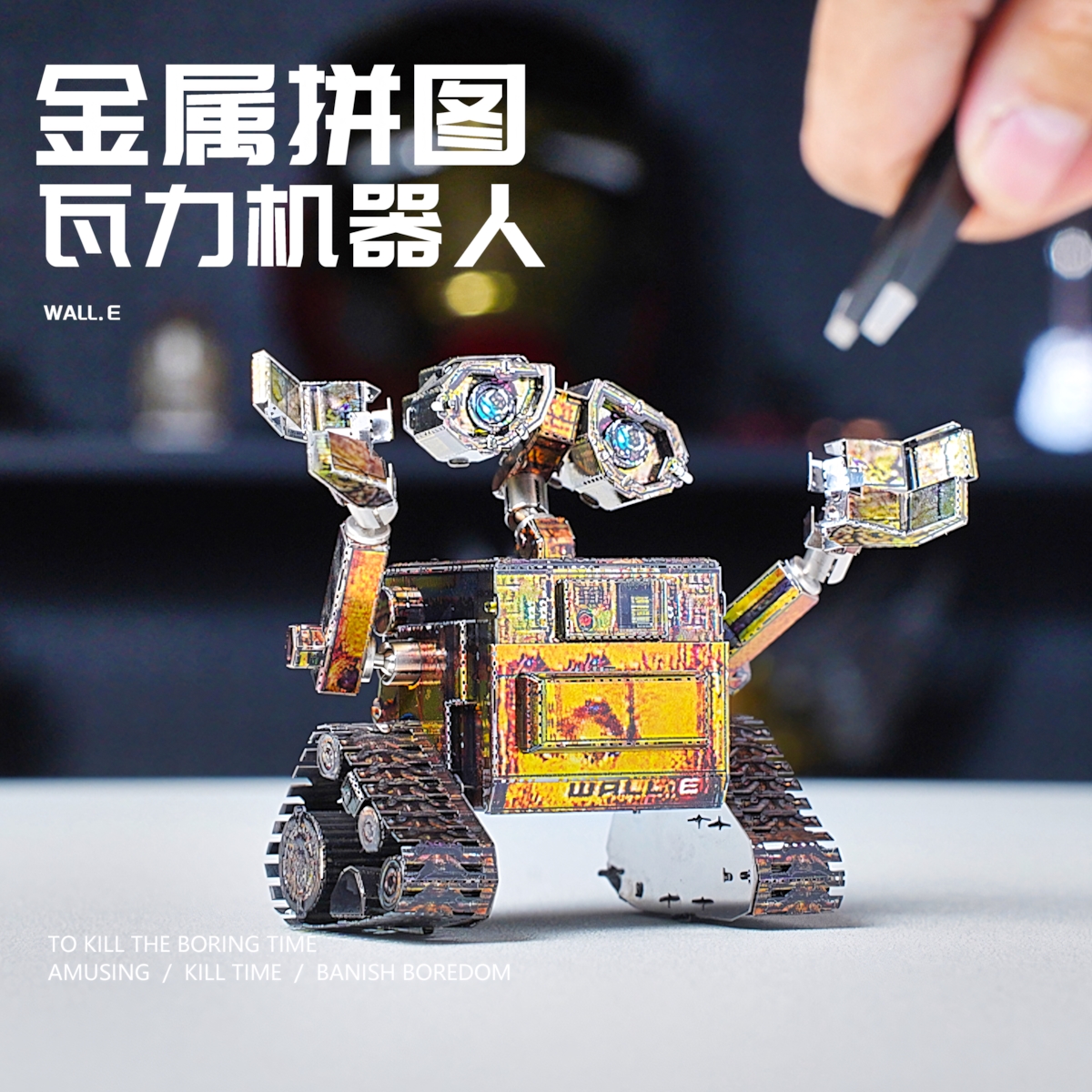 机器人瓦力金属拼装模型手工diy拼图男女孩礼物3D立体积木玩具Eva