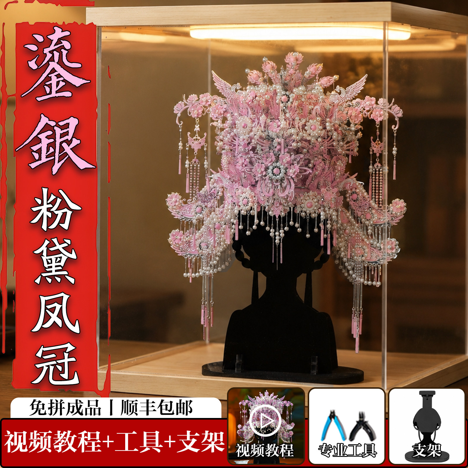 像素天工鎏银粉黛凤冠金属3d立体拼图鎏金凤冠手工diy材料3d模型