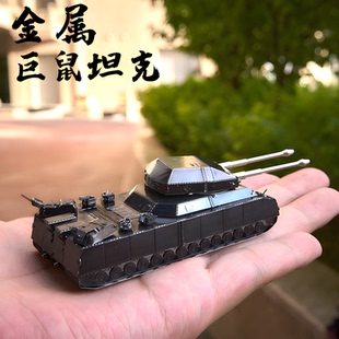 巨鼠坦克模型3D立体铁拼图手工DIY积木送军事迷礼物桌搭 金属拼装