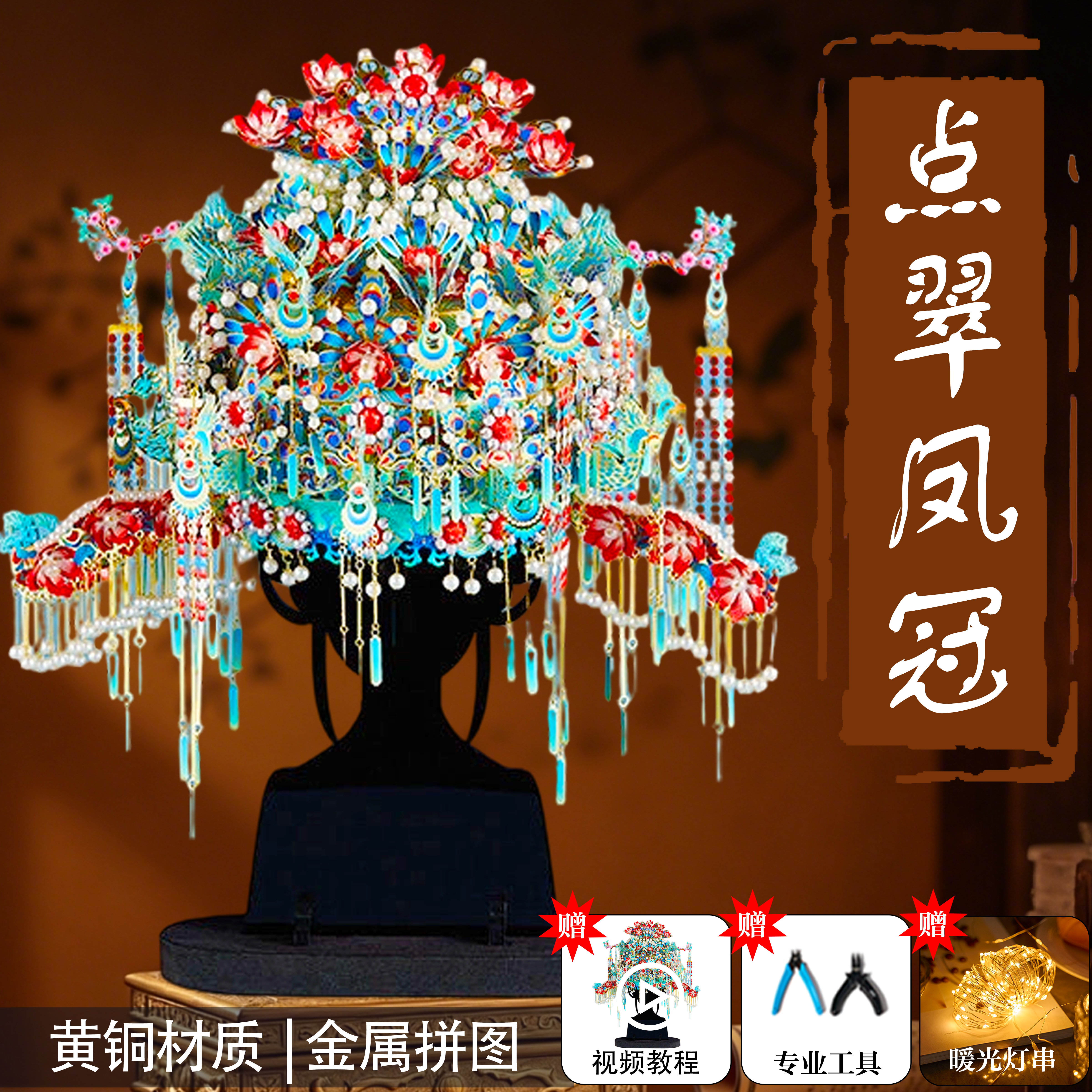 十里红妆点翠凤冠金属拼图diy手工材料拼图凤冠头饰新娘新婚礼物
