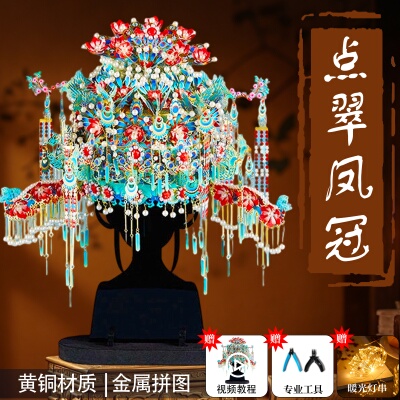 十里红妆点翠凤冠金属拼图diy手工材料拼图凤冠头饰新娘新婚礼物