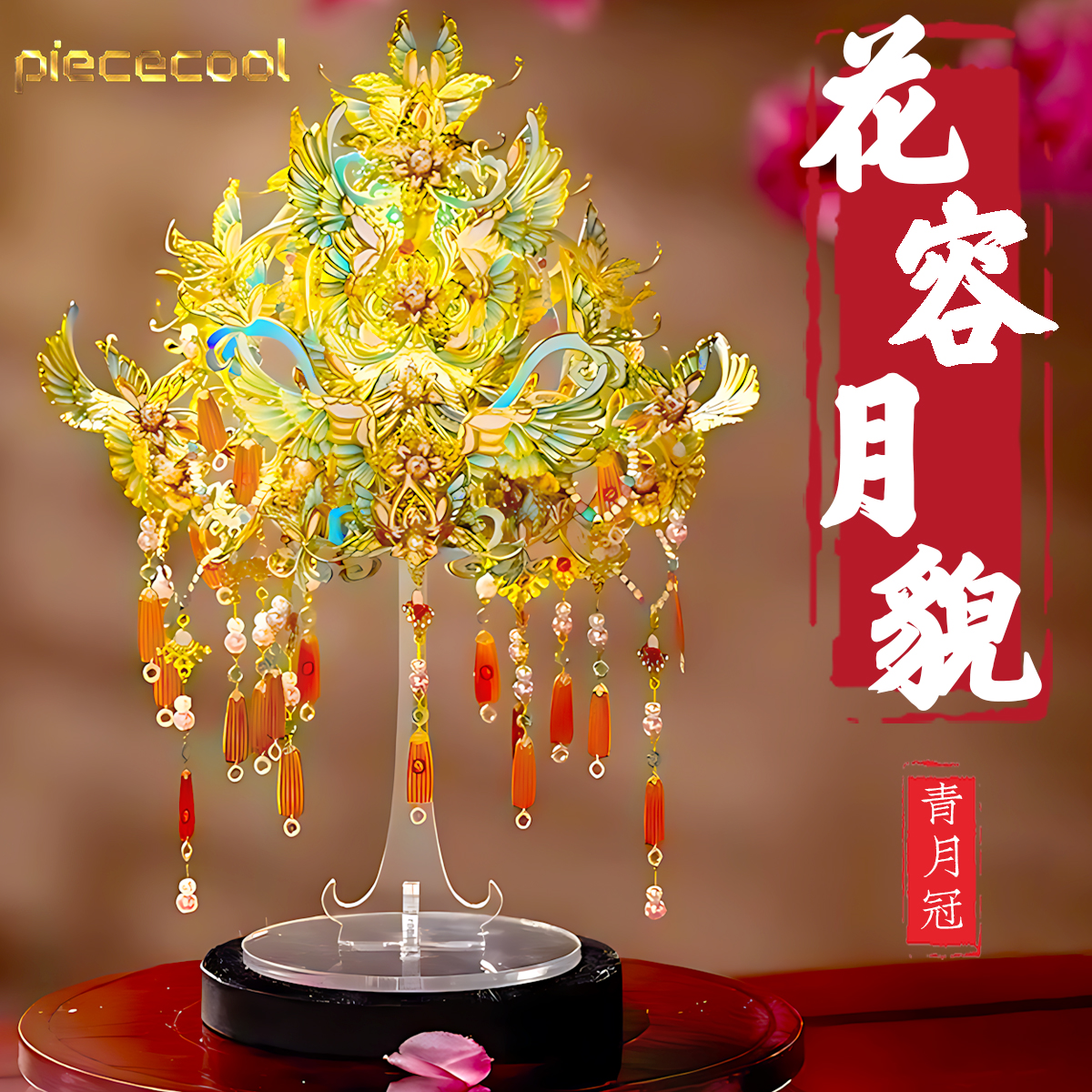 拼酷花容月貌桃花冠金属拼图