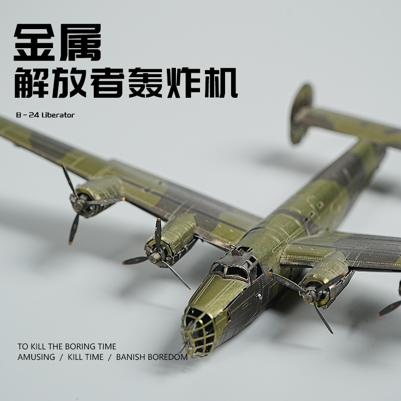 解放者轰炸机金属拼装模型军事3d立体手工DIY拼图积木飞机摆件合