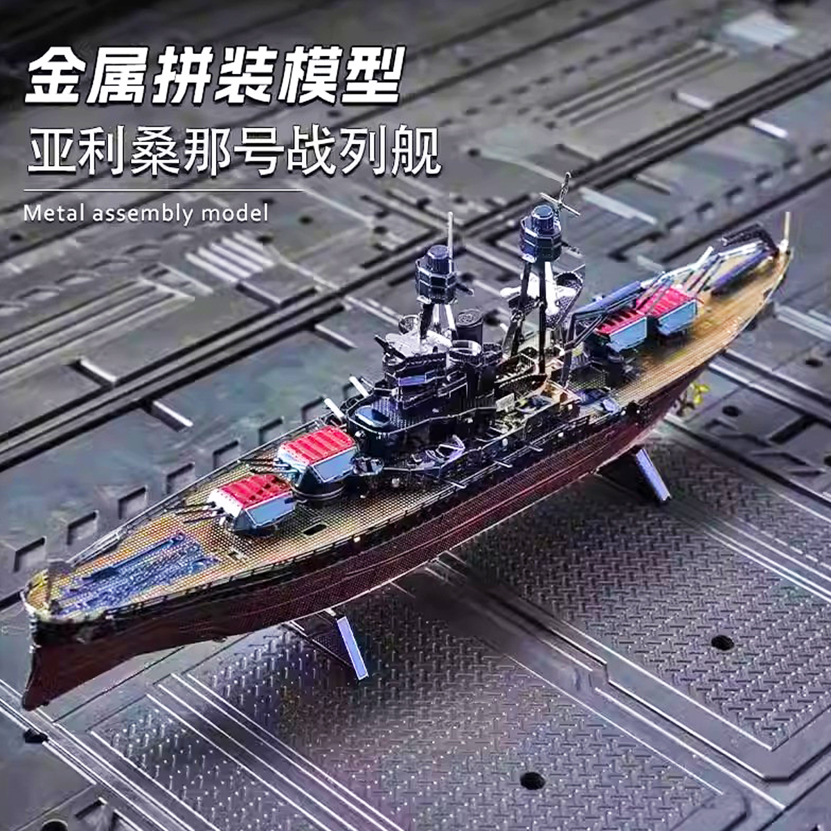 军舰航母铁金属拼图DIY坦克玩具