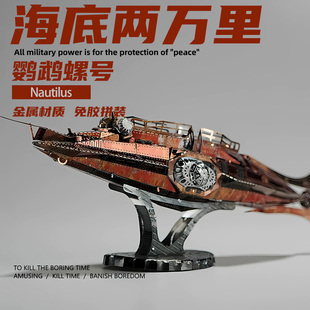 金属拼装鹦鹉螺号机械模型海底两万里成品潜水艇积木立体玩具摆件