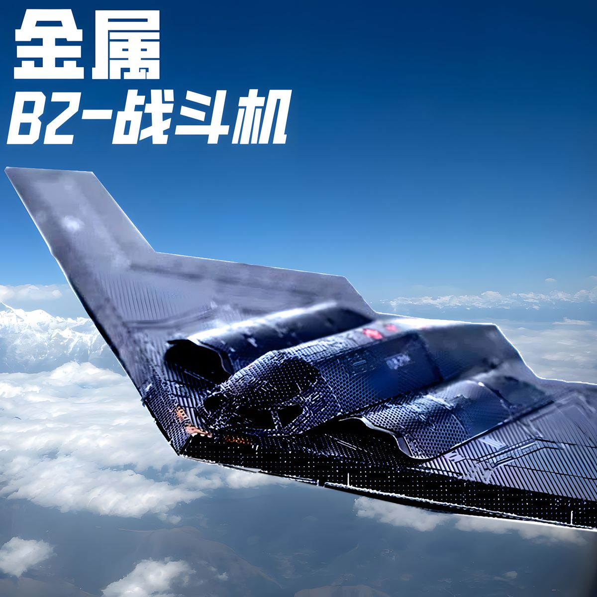 B2轰炸机飞机模型合金仿真3D立体航模积木手工diy微缩玩具美国