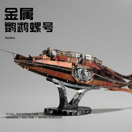 金属拼装模型海底两万里鹦鹉螺号潜水艇积木3d立体铁拼图手工diy