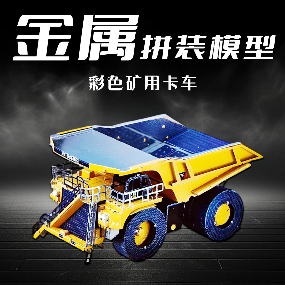 金属拼装模型矿用卡车拼图3D立体手工diy汽车模合金铁积木潮玩具