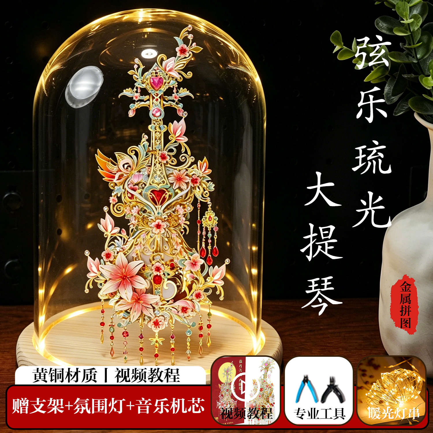 巧乐酷弦乐流光大提琴手工diy材料3d立体金属拼图玩具八音盒拼装