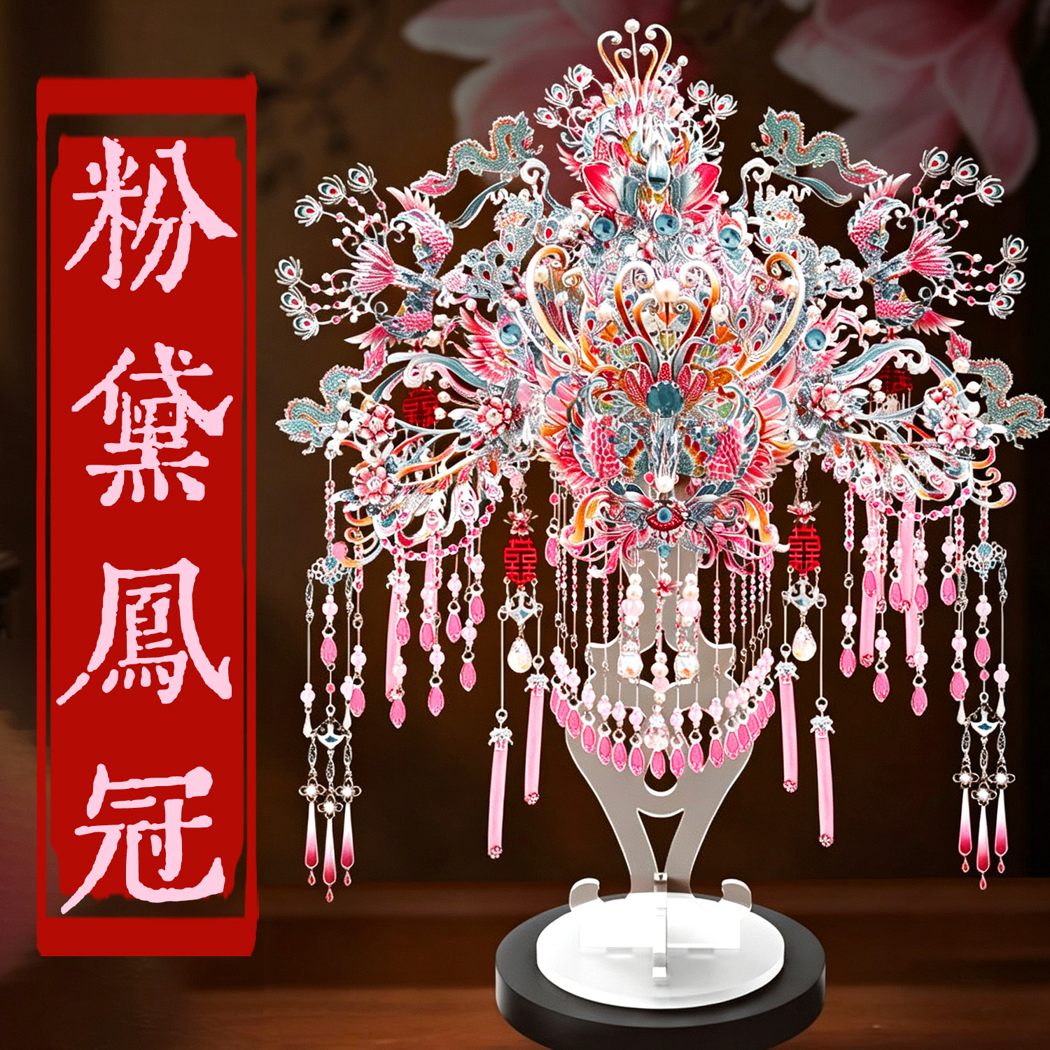 钢达粉黛二十二凤冠diy手工材料图片
