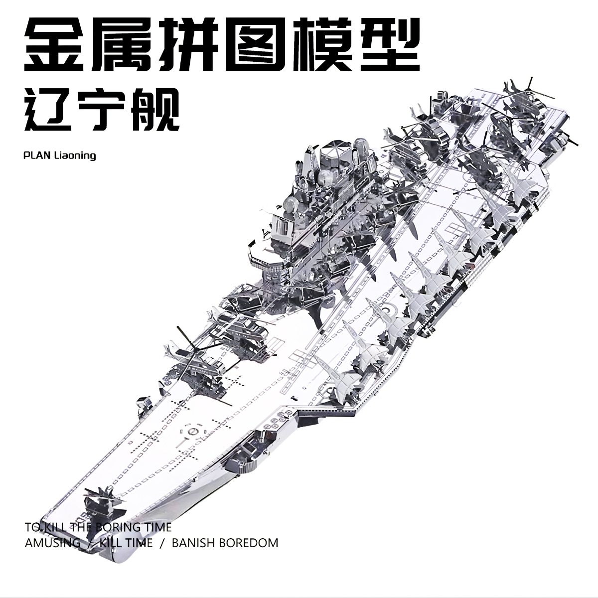 拼酷辽宁舰金属拼装模型积木礼物