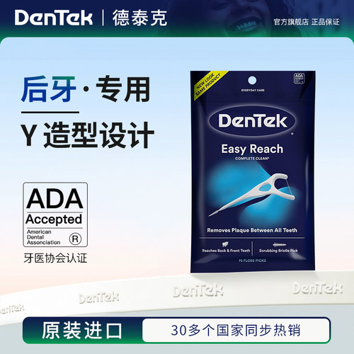 Dentek德泰克y型后牙专用牙线