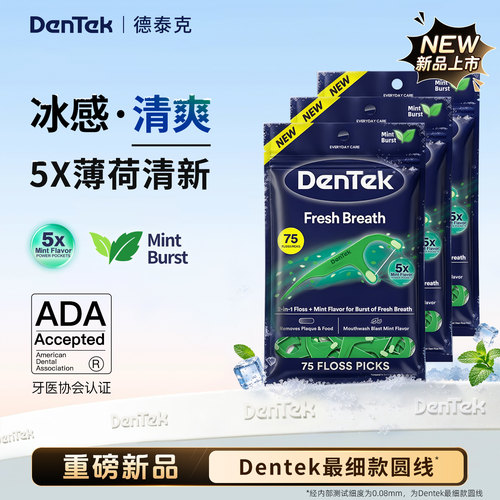 【新款】Dentek德泰克清新牙线