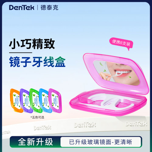 德泰克镜子牙线盒（轻奢便携）